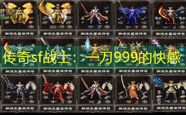 传奇sf战士:一刀999的快感 传奇sf战士:一刀999的快感