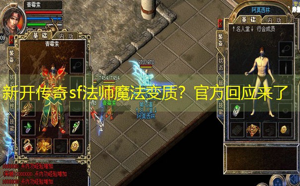 <b>新开传奇sf法师魔法变质？官方回应来了</b>
