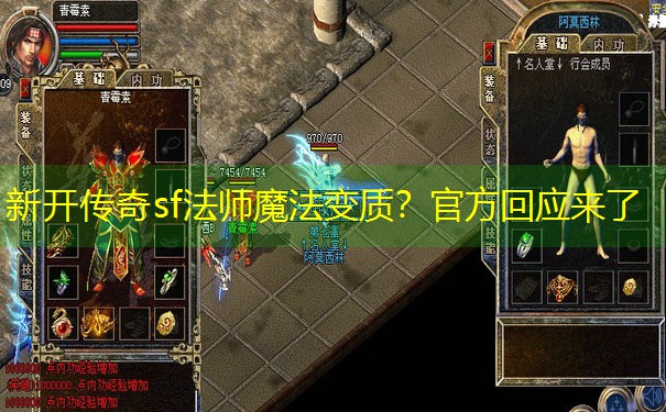 新开传奇sf法师魔法变质？官方回应来了