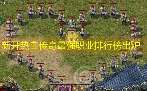 <b>新开热血传奇最强职业排行榜出炉</b>