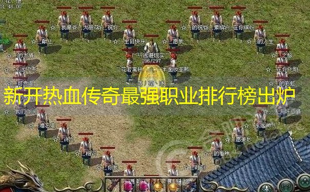 新开热血传奇最强职业排行榜出炉