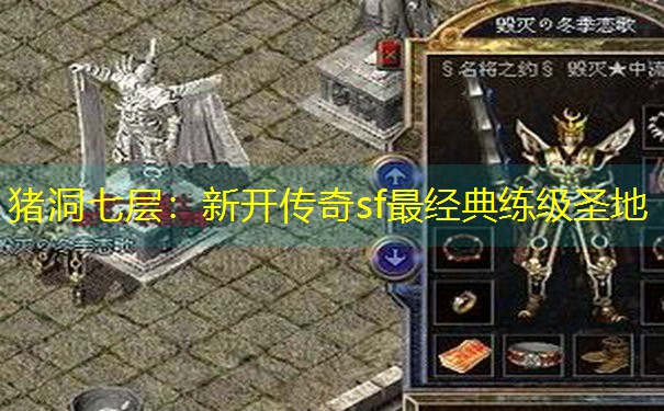 <b>猪洞七层：新开传奇sf最经典练级圣地</b>
