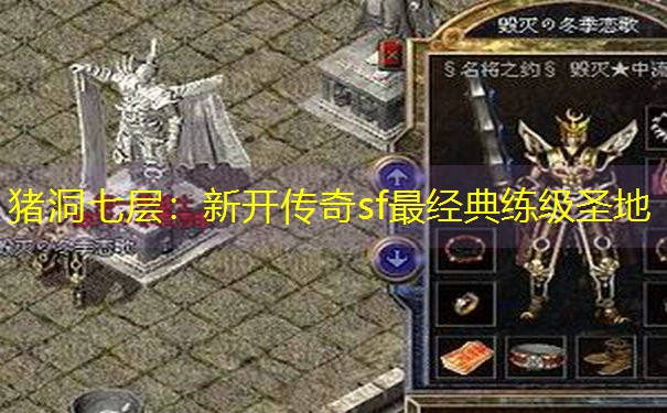 猪洞七层:新开传奇sf最经典练级圣地 猪洞七层:新开传奇sf最经典练级圣地