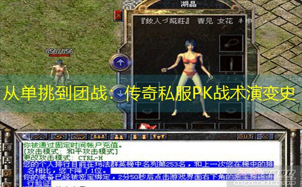 <b>从单挑到团战：传奇私服PK战术演变史</b>
