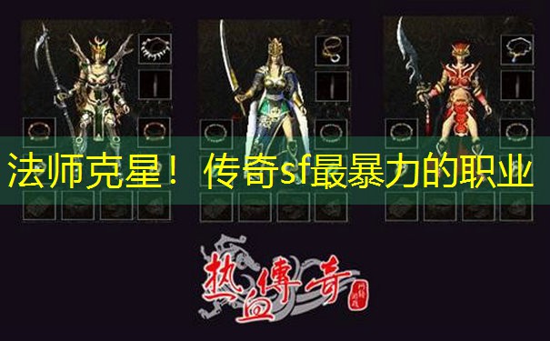<b>法师克星！传奇sf最暴力的职业</b>