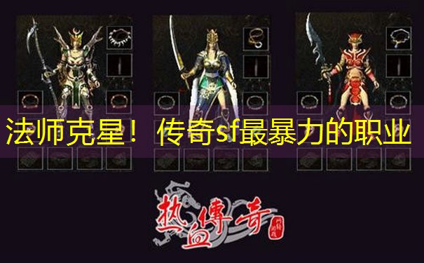 法师克星!传奇sf最暴力的职业 法师克星!传奇sf最暴力的职业
