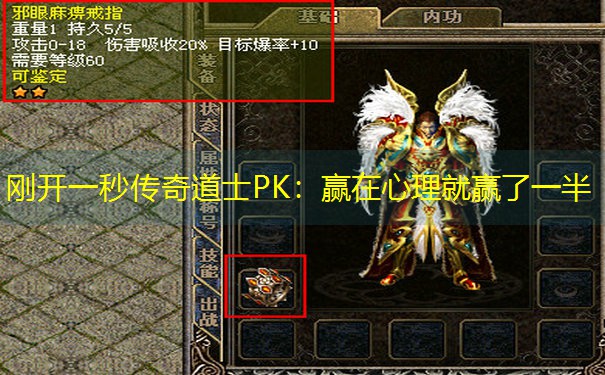 <b>刚开一秒传奇道士PK：赢在心理就赢了一半</b>