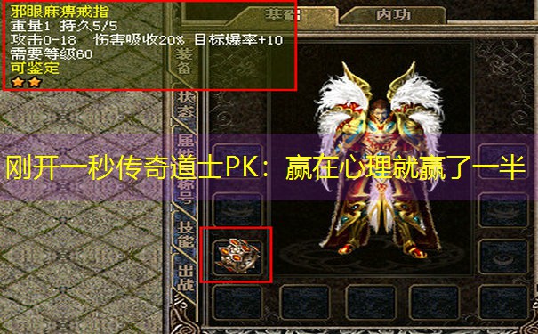 刚开一秒传奇道士PK:赢在心理就赢了一半 刚开一秒传奇道士PK:赢在心理就赢了一半