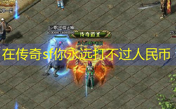 <b>在传奇sf你永远打不过人民币</b>