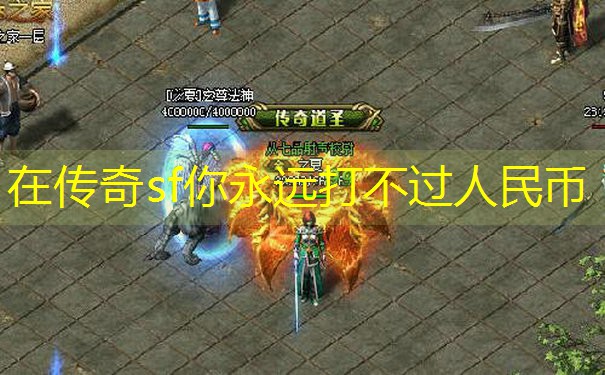 在传奇sf你永远打不过人民币 在传奇sf你永远打不过人民币