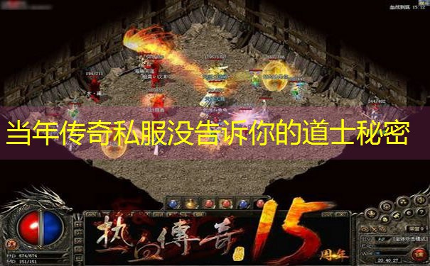 <b>当年传奇私服没告诉你的道士秘密</b>