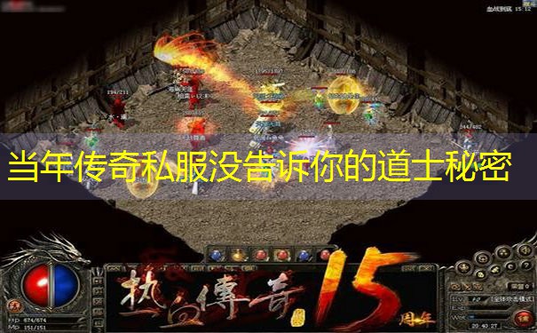 当年传奇私服没告诉你的道士秘密