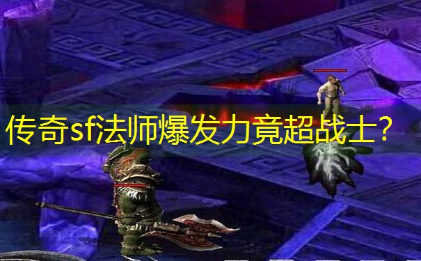 <b>传奇sf法师爆发力竟超战士？</b>