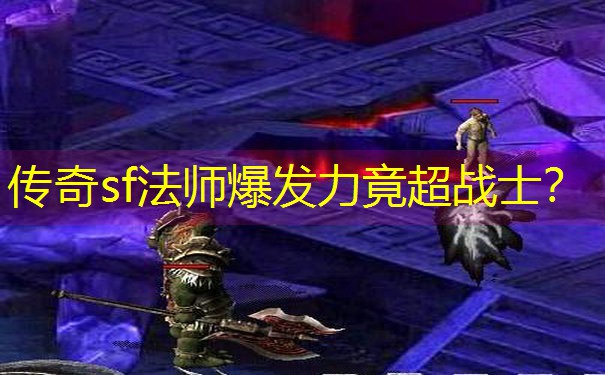 传奇sf法师爆发力竟超战士？