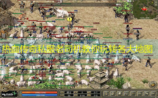 <b>热血传奇私服老司机教你玩转各大地图</b>