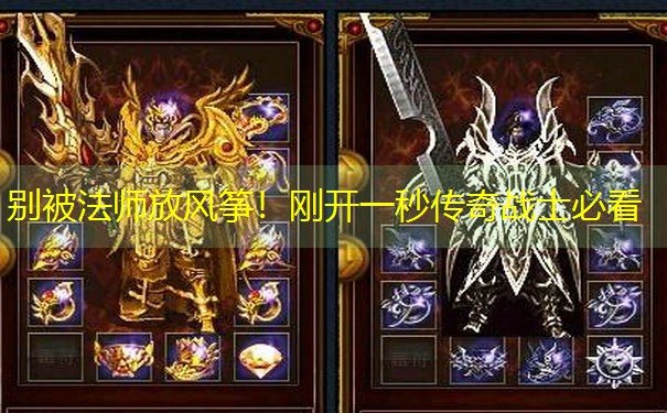 <b>别被法师放风筝！刚开一秒传奇战士必看</b>