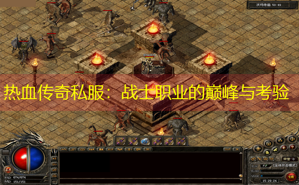 <b>热血传奇私服：战士职业的巅峰与考验</b>