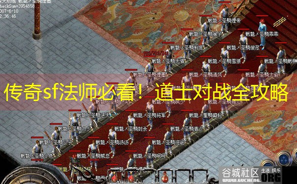<b>传奇sf法师必看！道士对战全攻略</b>
