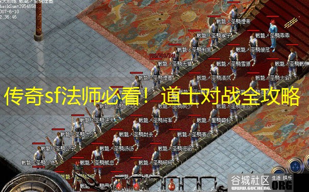 传奇sf法师必看！道士对战全攻略