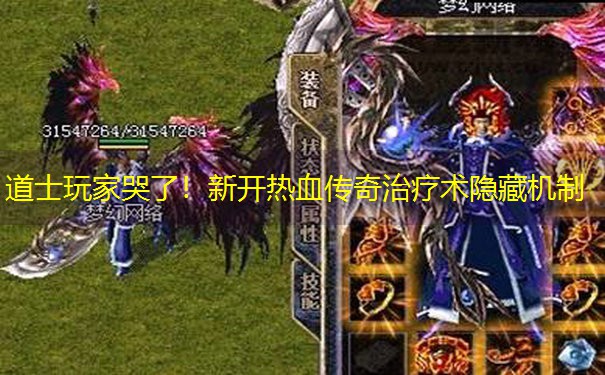 <b>道士玩家哭了！新开热血传奇治疗术隐藏机制</b>