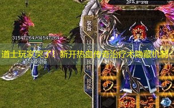 道士玩家哭了！新开热血传奇治疗术隐藏机制