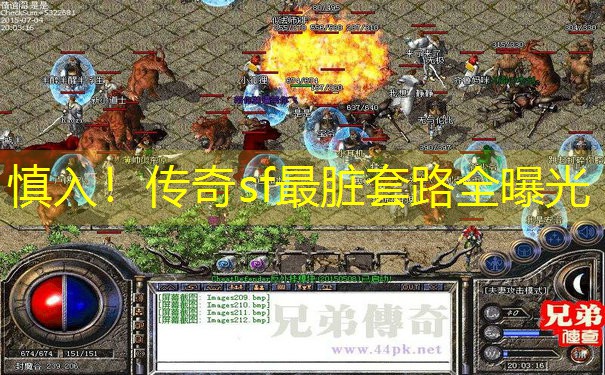 <b>慎入！传奇sf最脏套路全曝光</b>