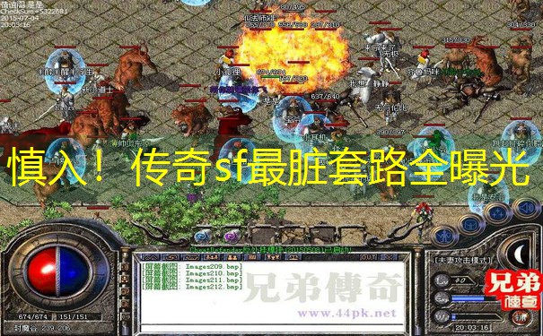 慎入!传奇sf最脏套路全曝光 慎入!传奇sf最脏套路全曝光