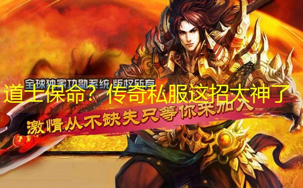 <b>道士保命？传奇私服这招太神了</b>