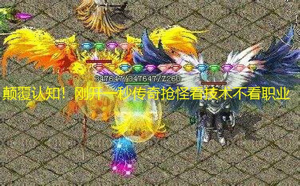 <b>颠覆认知！刚开一秒传奇抢怪看技术不看职业</b>
