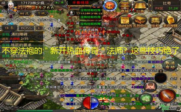 <b>不穿法袍的＂新开热血传奇＂法师？这些技巧绝了</b>