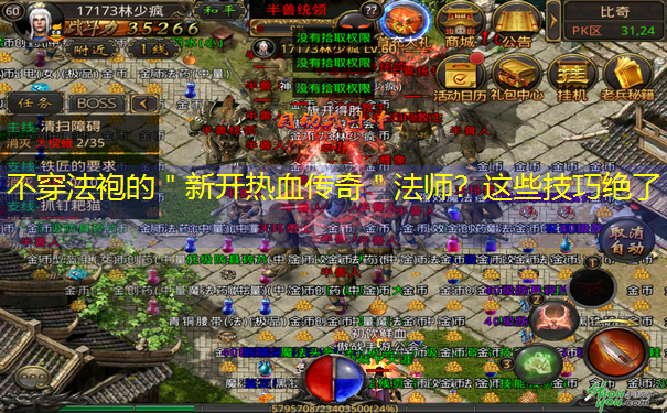 不穿法袍的"新开热血传奇"法师?这些技巧绝了 不穿法袍的"新开热血传奇"法师?这些技巧绝了