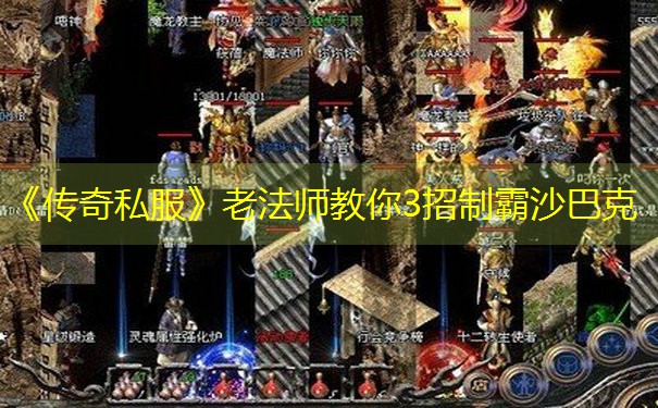 <b>《传奇私服》老法师教你3招制霸沙巴克</b>