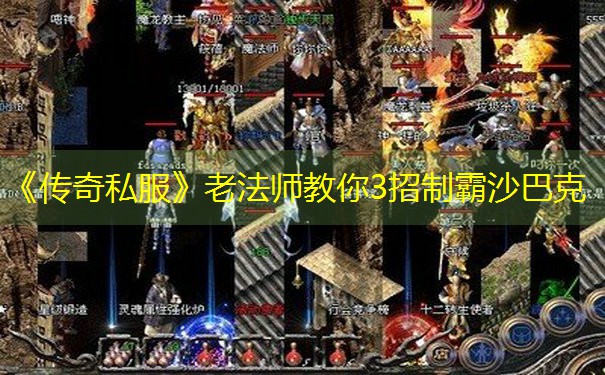 《传奇私服》老法师教你3招制霸沙巴克