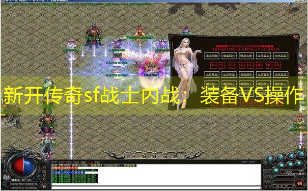 <b>新开传奇sf战士内战：装备VS操作</b>