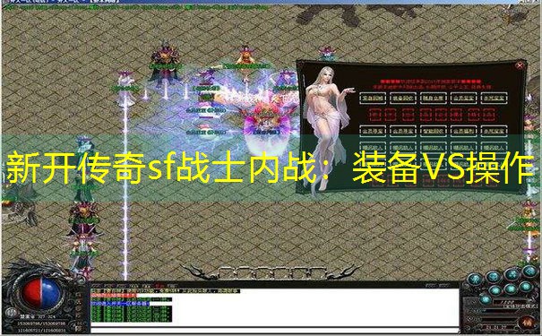 新开传奇sf战士内战:装备VS操作 新开传奇sf战士内战:装备VS操作