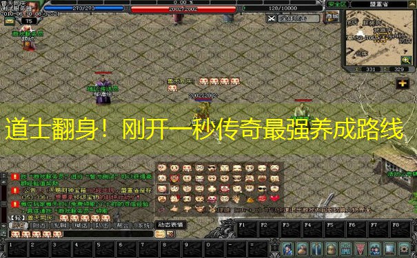 <b>道士翻身！刚开一秒传奇最强养成路线</b>