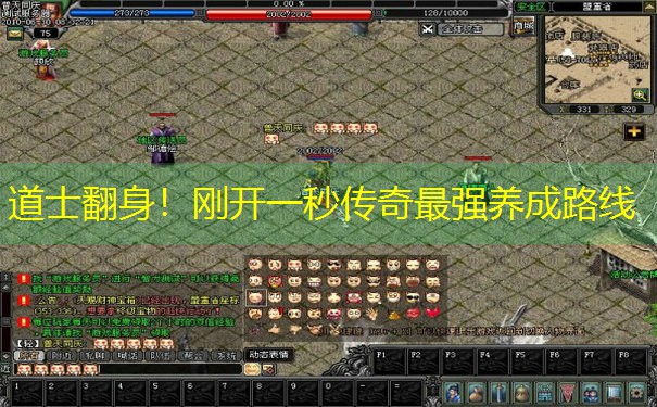 道士翻身！刚开一秒传奇最强养成路线