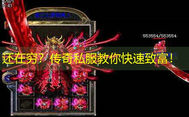 还在穷?传奇私服教你快速致富! 还在穷?传奇私服教你快速致富!