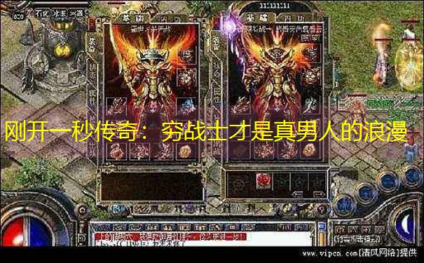 刚开一秒传奇：穷战士才是真男人的浪漫
