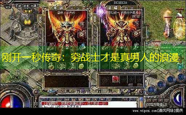 刚开一秒传奇：穷战士才是真男人的浪漫