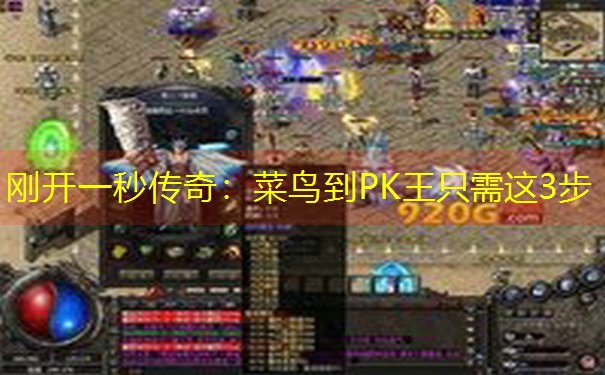 <b>刚开一秒传奇：菜鸟到PK王只需这3步</b>
