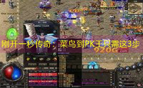 刚开一秒传奇:菜鸟到PK王只需这3步 刚开一秒传奇:菜鸟到PK王只需这3步