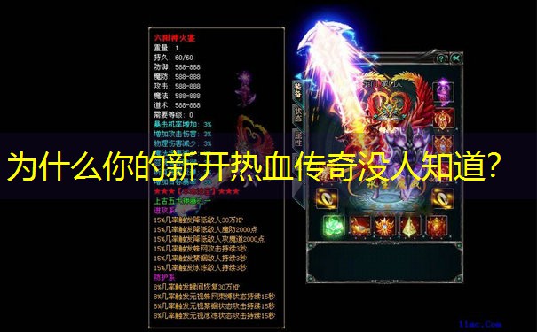 为什么你的新开热血传奇没人知道？