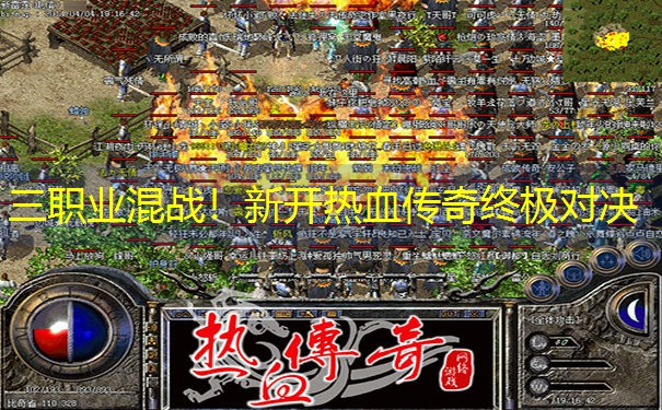 三职业混战！新开热血传奇终极对决