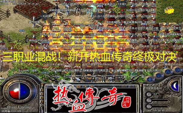 三职业混战！新开热血传奇终极对决