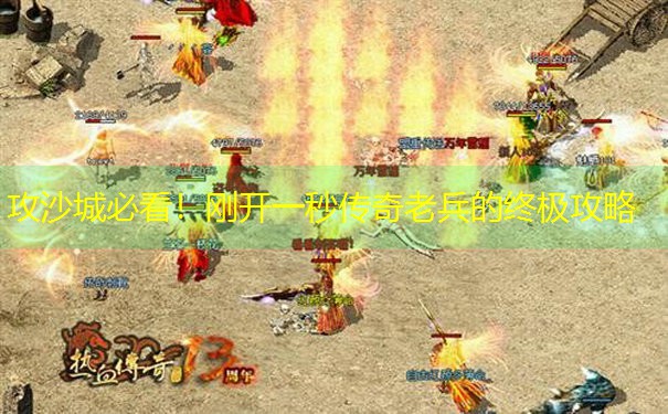<b>攻沙城必看！刚开一秒传奇老兵的终极攻略</b>
