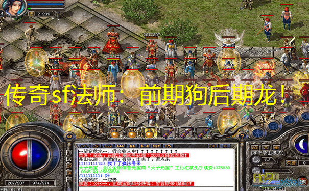 传奇sf法师：前期狗后期龙！