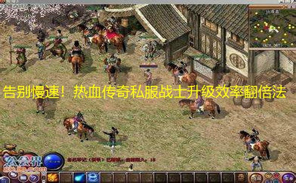 告别慢速！热血传奇私服战士升级效率翻倍法