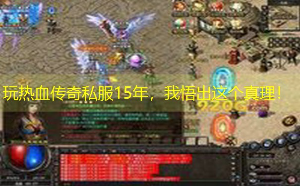 玩热血传奇私服15年，我悟出这个真理！