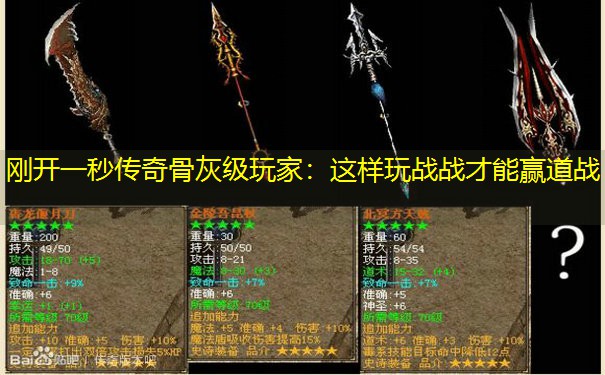 刚开一秒传奇骨灰级玩家：这样玩战战才能赢道战